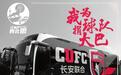 死忠的力量！陕西长安联合球迷为球队捐献大巴