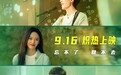 电影《曾经炽热的我们》9月16上映 周政杰卢洋洋演绎90后的追梦之旅