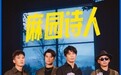 麻园诗人《乐夏3》初舞台演绎《泸沽湖》 主唱苦果被调侃“断气式唱腔”