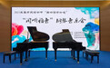 2023长春市民读书节—“阅听雅音”钢琴音乐会举行