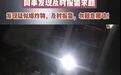 仍有爆炸可能！铜陵一男子挖到手榴弹带回寝室吓坏室友