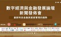 国新裕承联手推动数字经济发展和资产管理新机遇