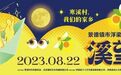 浮梁臧湾乡：“溪望节”里迎接“新希望”
