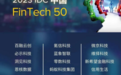 “2023 IDC中国FinTech 50”榜单公布 金融壹账通连续4年入选