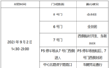 暂停开放，济南这里周边将临时封控
