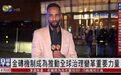 【凤凰连麦|金砖机制成为推动全球治理变革重要力量】#金砖峰会2023