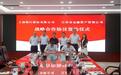 上饶银行与江西省金融资产管理股份有限公司签署战略合作协议