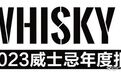 中国威士忌市场市场报告：潜力巨大，群雄逐鹿