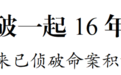 16年前南京这桩抢劫杀人命案，破了！