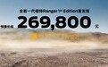 2023成都车展：全新一代福特Ranger 1st Edition首发版正式开启预售