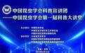 中国昆虫学会第一届科普大讲堂在昆明动物博物馆举办