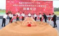 “全球领先”与“长三角唯一”双向奔赴！安迪苏项目在宁开工