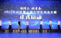 面向大湾区青年 珠海香洲第十届大学生创业大赛正式启动
