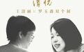 展讯 | 清悦——王清丽、罗玉鑫双个展