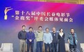 聚焦第18届中国长春电影节｜“金鹿奖”评委会见面会 关注电影界的新生力量