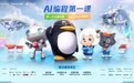 微信搜索“腾讯AI编程第一课”，零基础青少年免费“玩中学”一小时即可入门