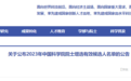 两院院士增选有效候选人名单公布！镇江入选的有→