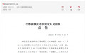 江苏时代芯存晶圆厂进入破产程序 此前光刻机拍卖无人竞拍遭撤回