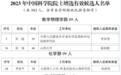 两院院士增选有效候选人，山西9人入围