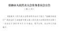 张掖市人大常委会发布一批决定、任免名单