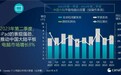 2023Q2中国PC出货量下降19%，苹果iPad助推平板市场增长8%