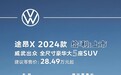 2024款大众途昂X上市，售价28.49-39.5万元