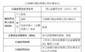 银行财眼｜多次迟报周期性报表 三峡银行长寿支行被罚15万元