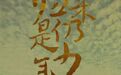 今日公映！宁海火了！