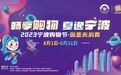 2023宁波购物节·浙里来消费闭幕式：众多奖项揭晓，50万元消费券现场发放！9月1日宁波万象城，不见不散！