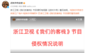 《武林外传》官方发文称浙江卫视多档综艺节目故意侵权