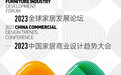 “2023中国家居商业设计趋势大会”议程公布|大咖云集，9月5日启幕！