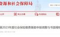 亳州发布调整社保缴费基数通知 上限为20094元/月