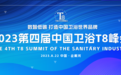 荣膺双奖，应邀演讲！恒洁载誉2023中国卫浴T8峰会