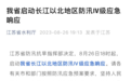 江苏启动长江以北地区防汛Ⅳ级应急响应