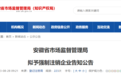 安徽省市场监督管理局拟强制注销2001户企业！