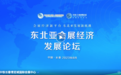 东北亚会展经济发展论坛暨中铁·长春东北亚国际博览中心推介会成功举办