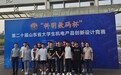 青岛职业技术学院学生在第二十届山东省大学生机电产品创新设计竞赛中获佳绩