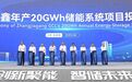 张家港协鑫年产20GWh储能系统项目投产仪式举行！