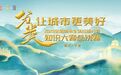 各省代表齐聚宁波，展开“低碳智慧交锋”！