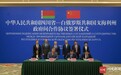 四川省与白俄罗斯戈梅利州签署政府间合作协议 黄强见证协议签署