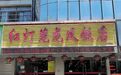 屹立宁波20年！这些本土餐馆到底有什么魔力？