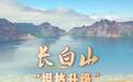 吉林新观察丨长白山：“提档升级”向世界级生态文旅高地迈进