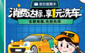 农行信用卡：消费达标，享1元洗车