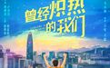 “创青春”励志故事搬上银幕 | 90后王哲涵用炽热的青春将“小球”玩成大产业