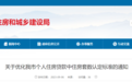 定了！宿迁明确执行“认房不认贷”