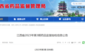 江西省药品监督管理局：小儿咳喘灵颗粒等23批次药品不合格