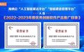 海纳云“人工智能算法平台”“智能建造管理平台”入选《2022-2023年度优秀创新软件产品推广目录》
