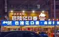 2023金梧桐提名餐厅丨长沙巴陵亿口香(四方坪店)