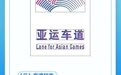 一图读懂亚运会专用车道