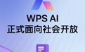 WPS AI正式面向社会开放 可在最新版客户端等平台体验